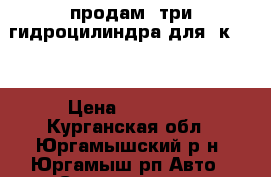 продам  три гидроцилиндра для  к 700 › Цена ­ 30 000 - Курганская обл., Юргамышский р-н, Юргамыш рп Авто » Спецтехника   
